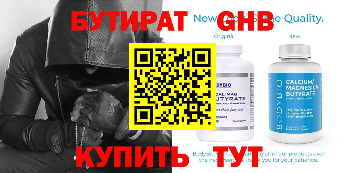 БУТИРАТ  Вход с VPN  Шарыпово  БУТИРАТ бутандиол 